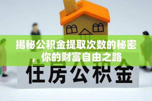 根河揭秘公积金提取次数的秘密，你的财富自由之路