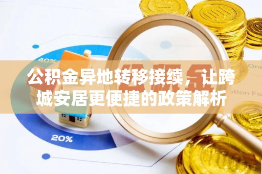 根河公积金异地转移接续，让跨城安居更便捷的政策解析
