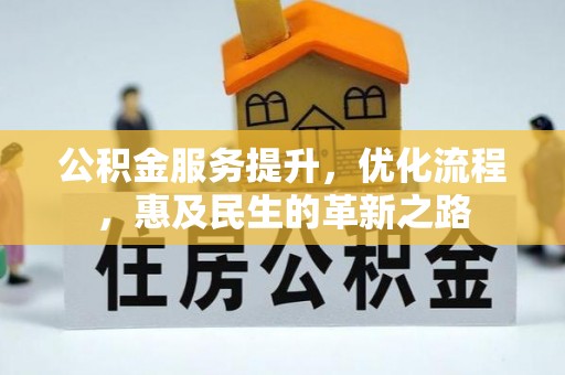 根河公积金服务提升，优化流程，惠及民生的革新之路