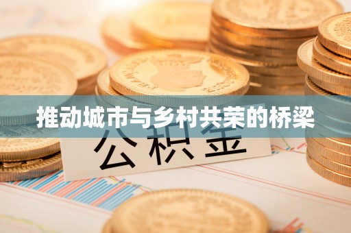 根河推动城市与乡村共荣的桥梁