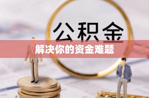 根河解决你的资金难题