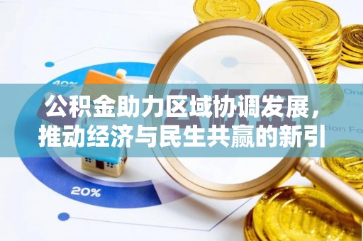 根河公积金助力区域协调发展，推动经济与民生共赢的新引擎
