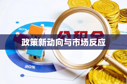 根河政策新动向与市场反应