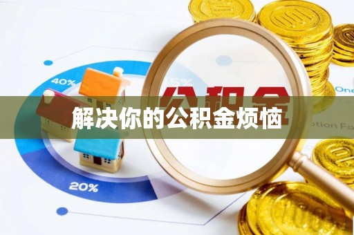 根河解决你的公积金烦恼