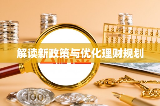 根河解读新政策与优化理财规划