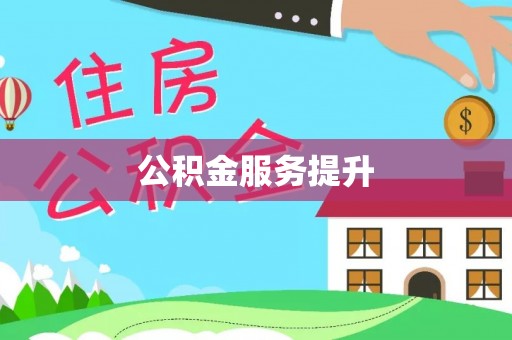 根河公积金服务提升