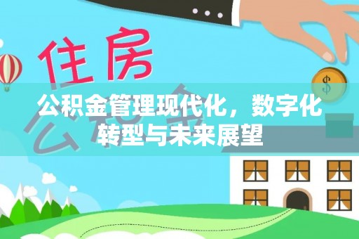 根河公积金管理现代化，数字化转型与未来展望