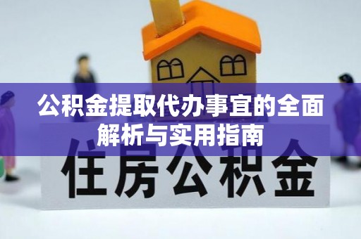 根河公积金提取代办事宜的全面解析与实用指南