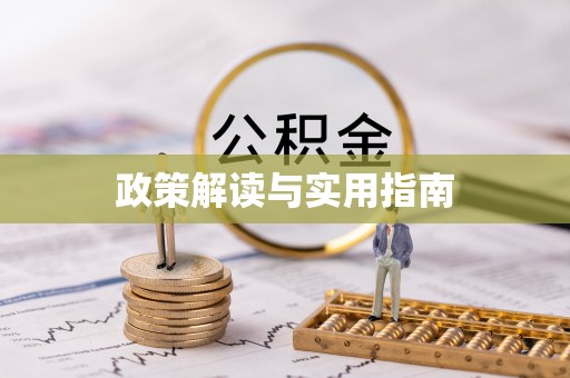 根河政策解读与实用指南