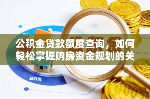 根河公积金贷款额度查询，如何轻松掌握购房资金规划的关键