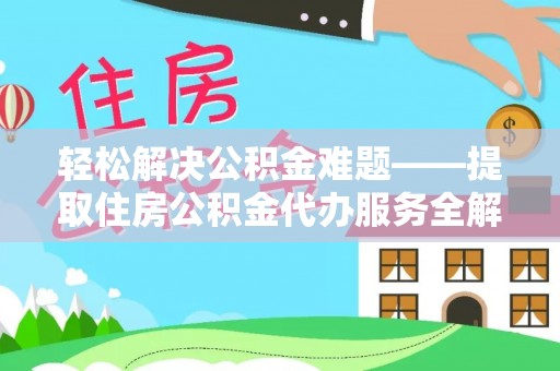 根河轻松解决公积金难题——提取住房公积金代办服务全解析