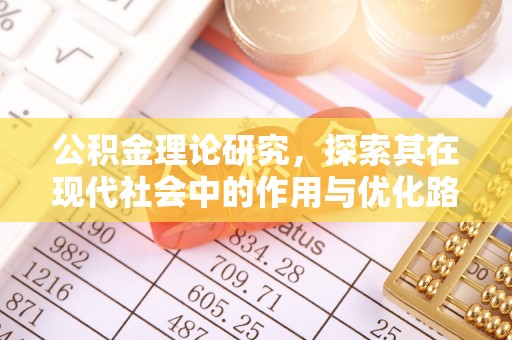 根河公积金理论研究，探索其在现代社会中的作用与优化路径