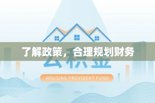 根河了解政策，合理规划财务