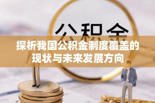 根河探析我国公积金制度覆盖的现状与未来发展方向