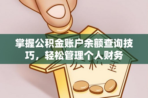 根河掌握公积金账户余额查询技巧，轻松管理个人财务