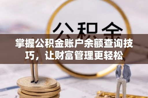 根河掌握公积金账户余额查询技巧，让财富管理更轻松