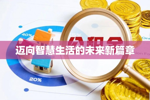 根河迈向智慧生活的未来新篇章