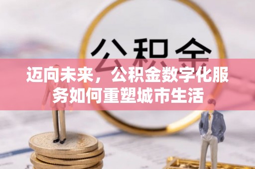 根河迈向未来，公积金数字化服务如何重塑城市生活