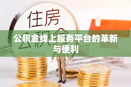 根河公积金线上服务平台的革新与便利
