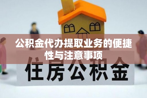 根河公积金代办提取业务的便捷性与注意事项