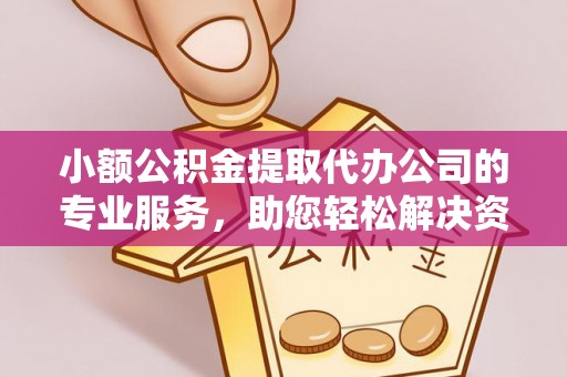 根河小额公积金提取代办公司的专业服务，助您轻松解决资金难题