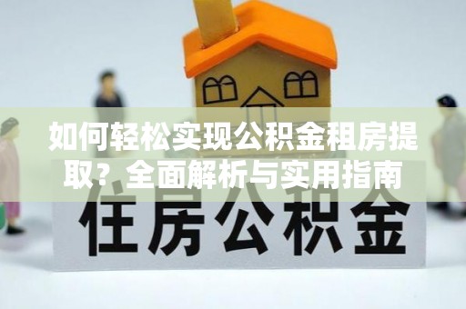 根河如何轻松实现公积金租房提取？全面解析与实用指南