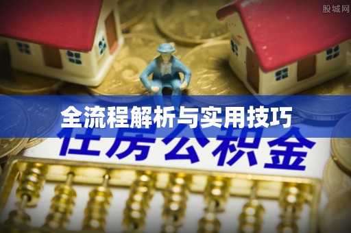 根河全流程解析与实用技巧