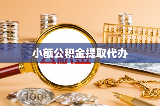 根河小额公积金提取代办