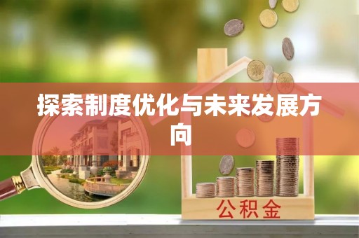 根河探索制度优化与未来发展方向