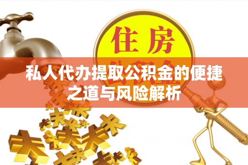 根河私人代办提取公积金的便捷之道与风险解析