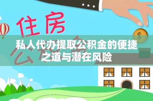 根河私人代办提取公积金的便捷之道与潜在风险