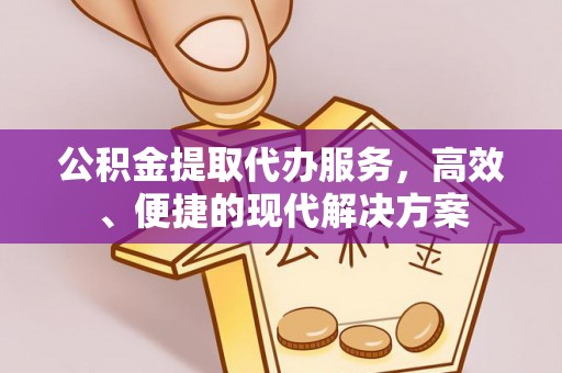 根河公积金提取代办服务，高效、便捷的现代解决方案