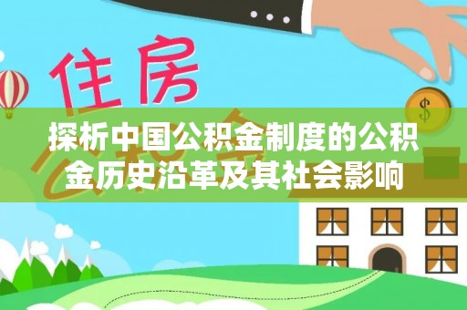 根河探析中国公积金制度的公积金历史沿革及其社会影响
