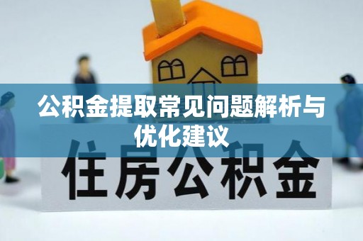 根河公积金提取常见问题解析与优化建议