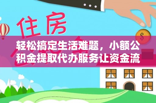 根河轻松搞定生活难题，小额公积金提取代办服务让资金流转更便捷