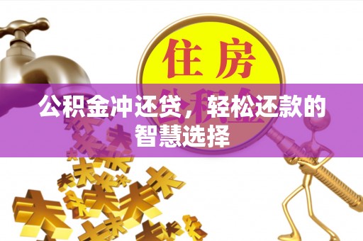 根河公积金冲还贷，轻松还款的智慧选择