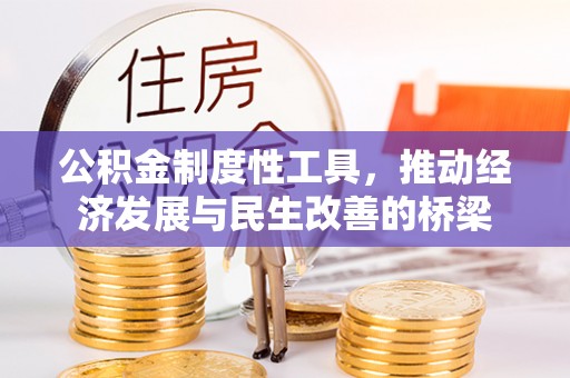 根河公积金制度性工具，推动经济发展与民生改善的桥梁