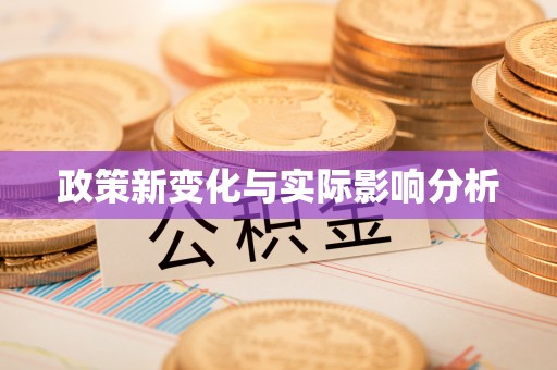 根河政策新变化与实际影响分析