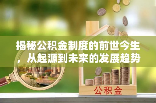 根河揭秘公积金制度的前世今生，从起源到未来的发展趋势