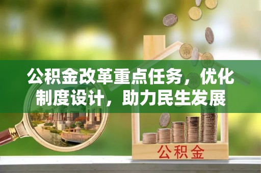 根河公积金改革重点任务，优化制度设计，助力民生发展