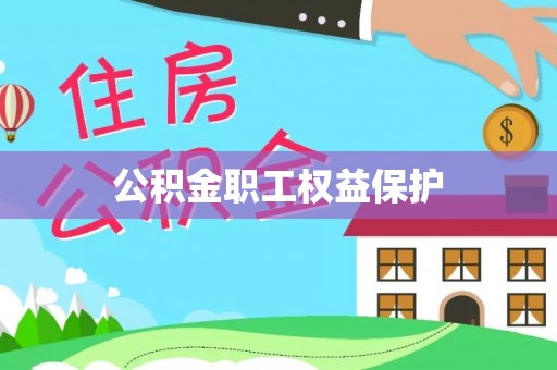 根河公积金职工权益保护