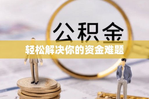根河轻松解决你的资金难题