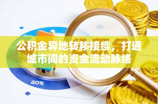 根河公积金异地转移接续，打通城市间的资金流动脉络