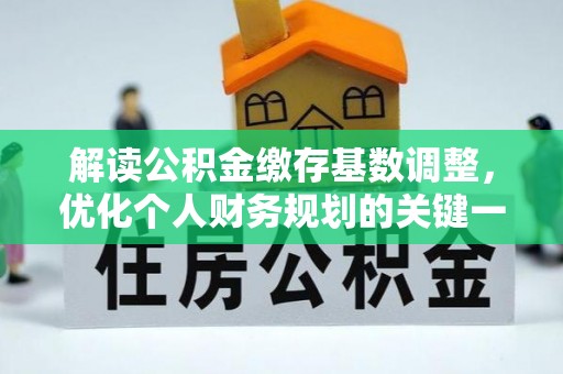 根河解读公积金缴存基数调整，优化个人财务规划的关键一步