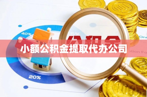 根河小额公积金提取代办公司