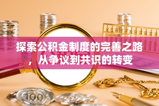 根河探索公积金制度的完善之路，从争议到共识的转变