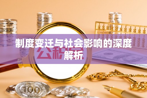 根河制度变迁与社会影响的深度解析