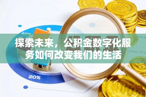 根河探索未来，公积金数字化服务如何改变我们的生活