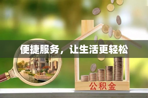 根河便捷服务，让生活更轻松