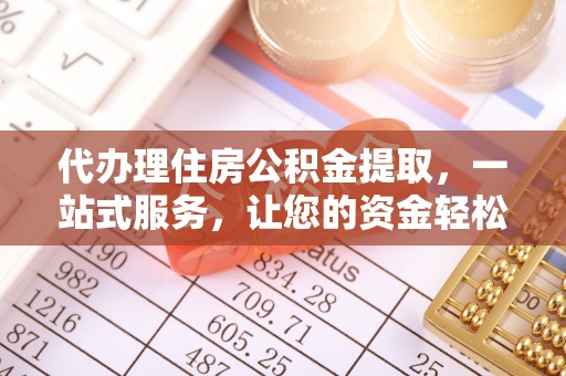 根河代办理住房公积金提取，一站式服务，让您的资金轻松到账